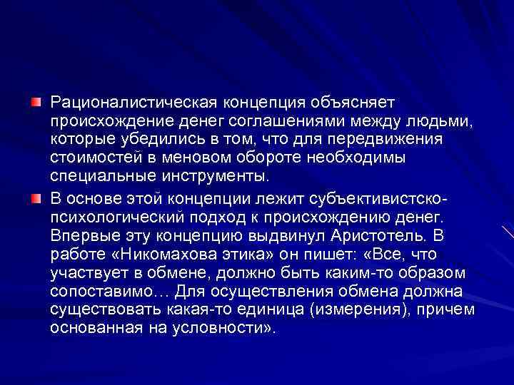 Рационалистическая концепция объясняет происхождение денег соглашениями между людьми, которые убедились в том, что для