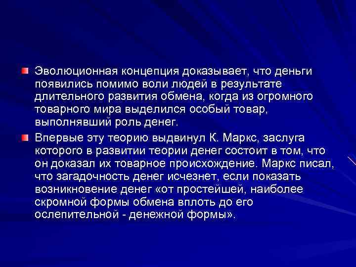 Помимо воли. Эволюционная концепция. Эволюционистская концепция. Какая концепция доказывает, что деньги появились помимо воли людей?. Суть эволюционной концепции.