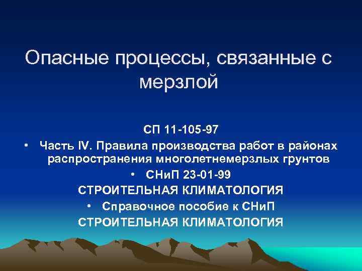 Опасные процессы, связанные с мерзлой СП 11 -105 -97 • Часть IV. Правила производства