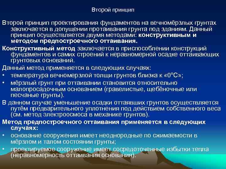 Второй принцип проектирования фундаментов на вечномёрзлых грунтах заключается в допущении протаивания грунта под зданиям.