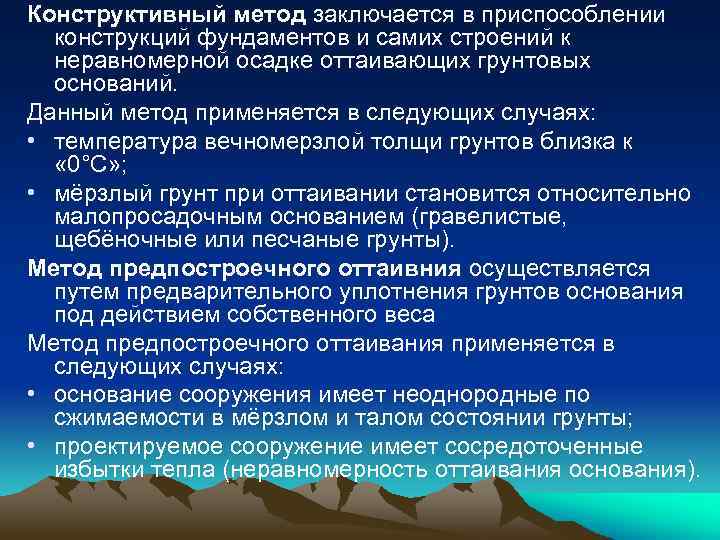 Конструктивный метод заключается в приспособлении конструкций фундаментов и самих строений к неравномерной осадке оттаивающих
