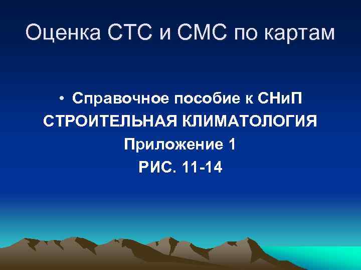 Оценка СТС и СМС по картам • Справочное пособие к СНи. П СТРОИТЕЛЬНАЯ КЛИМАТОЛОГИЯ