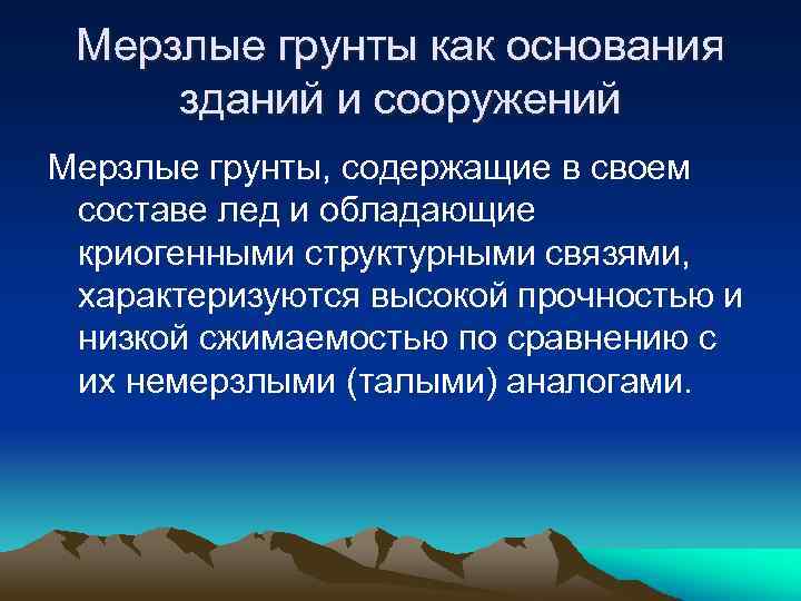 Мерзлые грунты как основания зданий и сооружений Мерзлые грунты, содержащие в своем составе лед