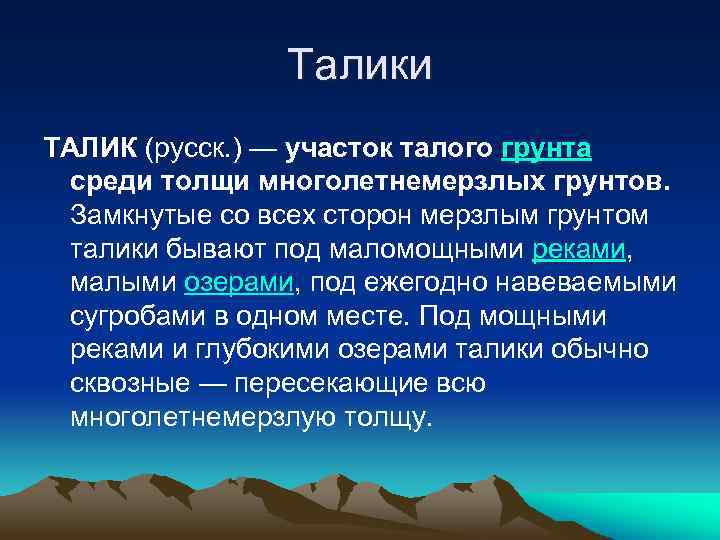 Талики ТАЛИК (русск. ) — участок талого грунта среди толщи многолетнемерзлых грунтов. Замкнутые со