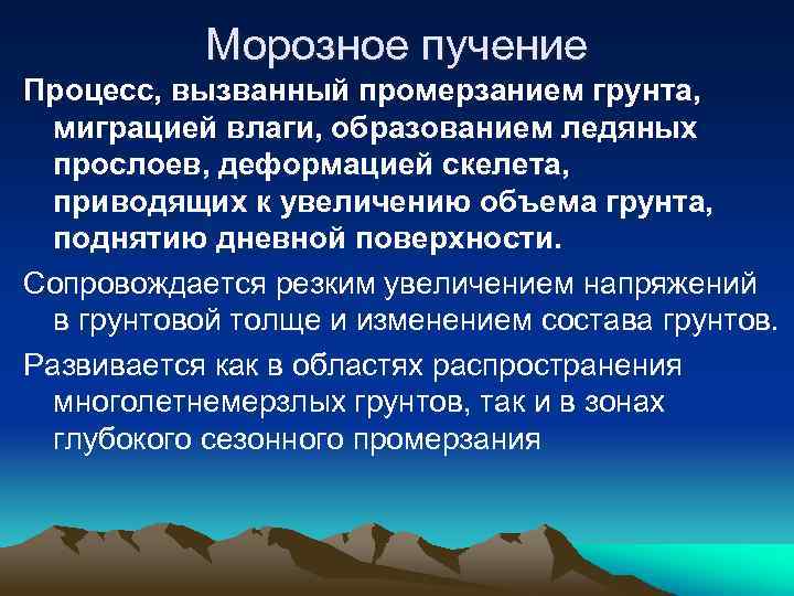 Морозное пучение Процесс, вызванный промерзанием грунта, миграцией влаги, образованием ледяных прослоев, деформацией скелета, приводящих