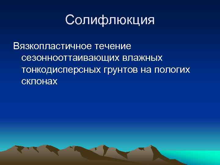 Солифлюкция Вязкопластичное течение сезоннооттаивающих влажных тонкодисперсных грунтов на пологих склонах 