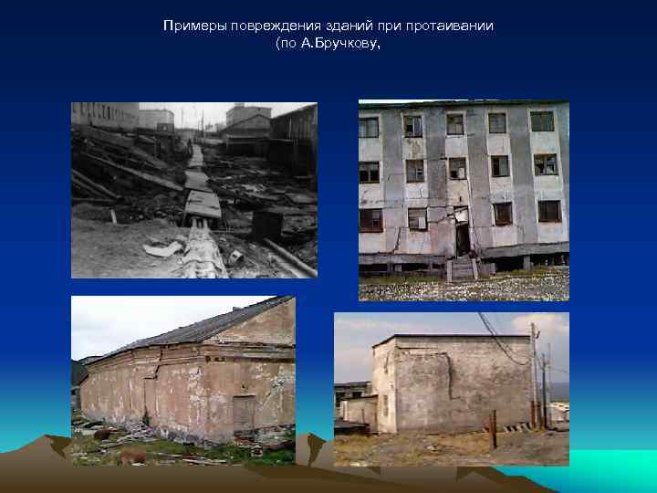 Примеры повреждения зданий при протаивании (по А. Бручкову, 
