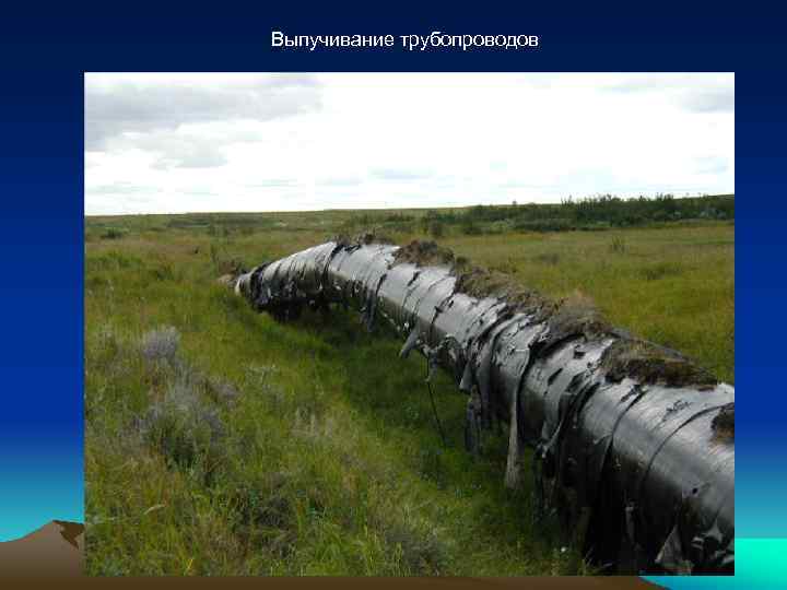 Выпучивание трубопроводов 