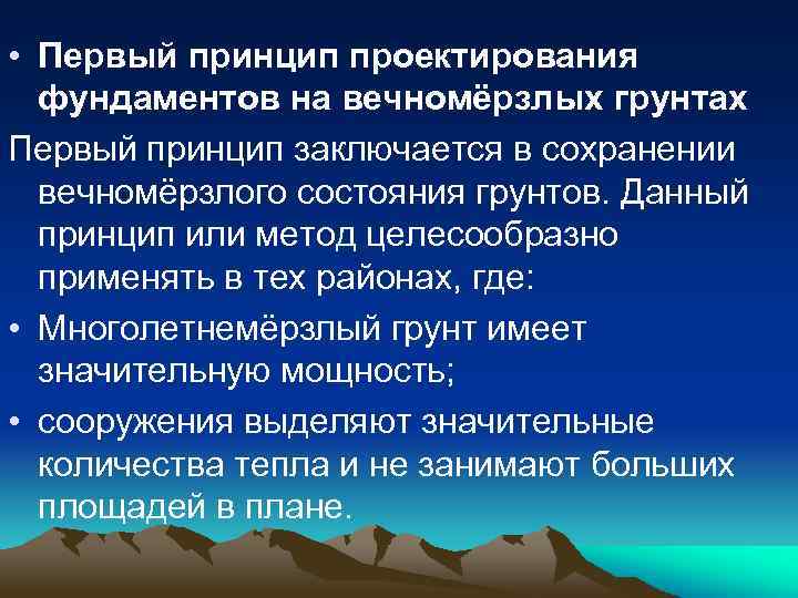  • Первый принцип проектирования фундаментов на вечномёрзлых грунтах Первый принцип заключается в сохранении