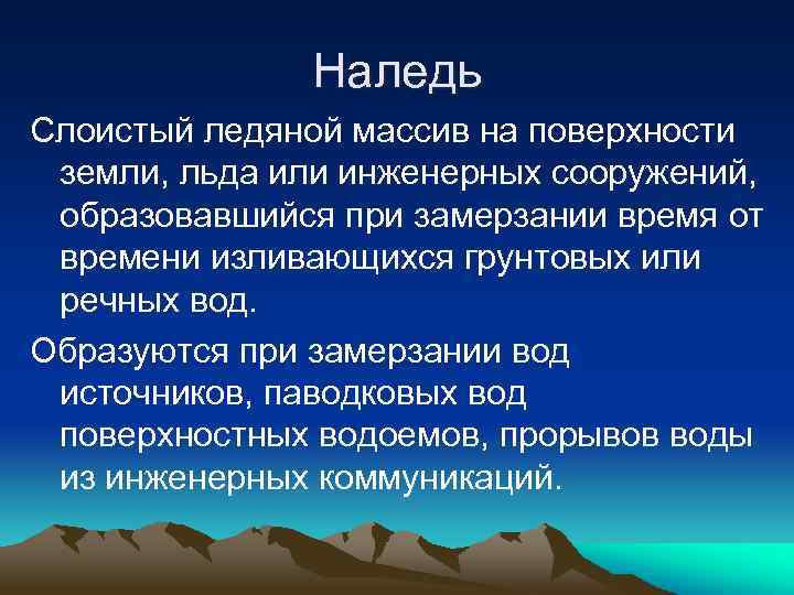 Наледь Слоистый ледяной массив на поверхности земли, льда или инженерных сооружений, образовавшийся при замерзании