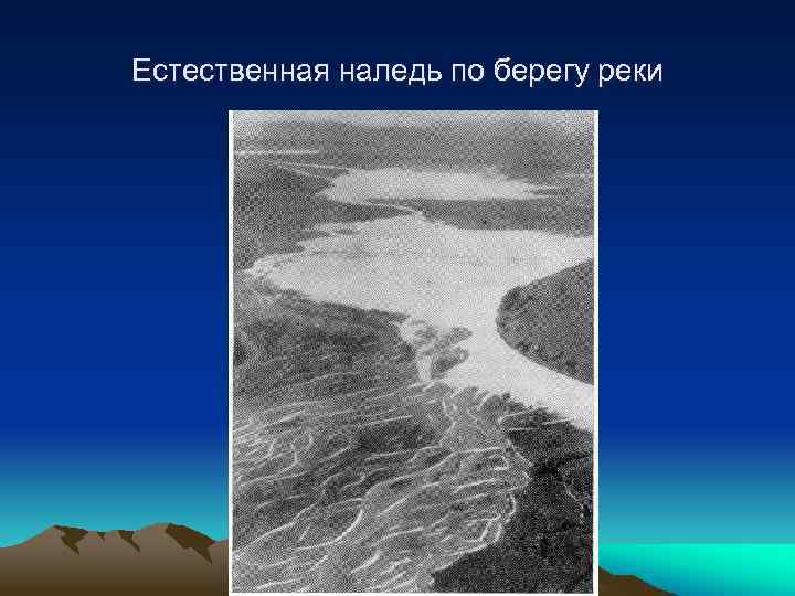 Естественная наледь по берегу реки 