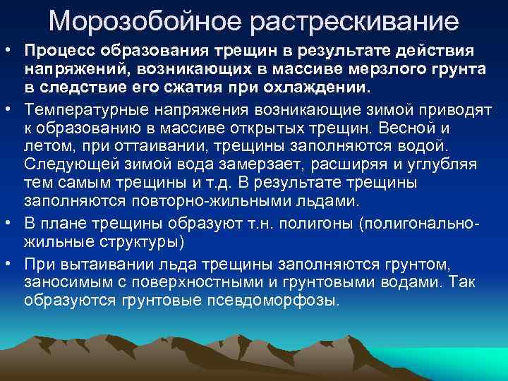 Морозобойное растрескивание • Процесс образования трещин в результате действия напряжений, возникающих в массиве мерзлого