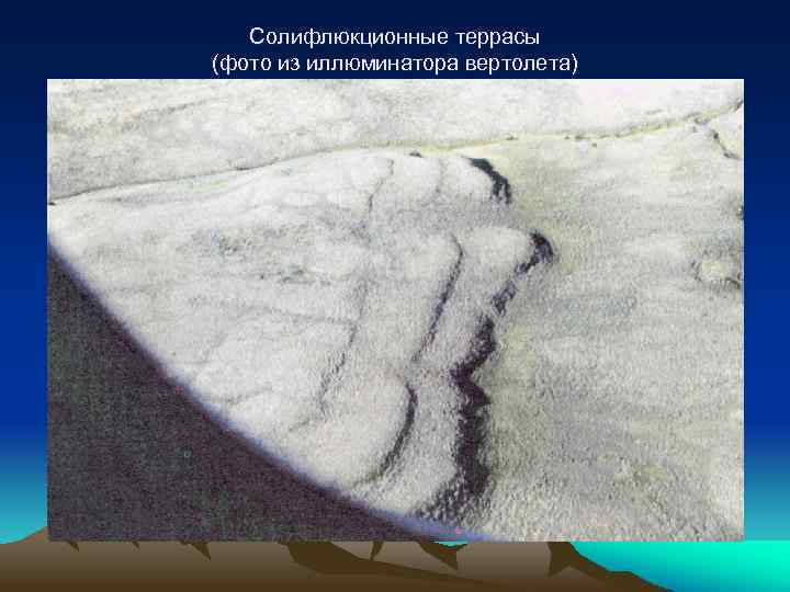 Cолифлюкционные террасы (фото из иллюминатора вертолета) 