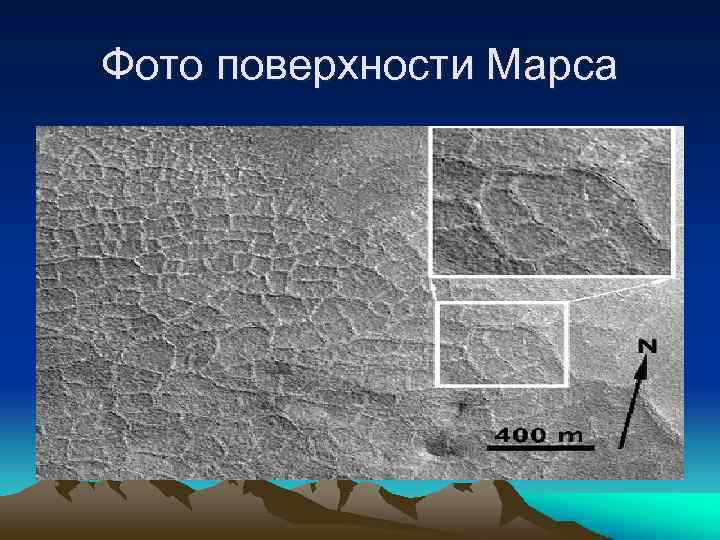 Фото поверхности Марса 