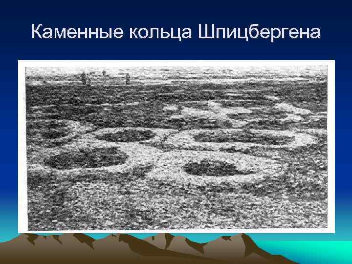 Каменные кольца Шпицбергена 