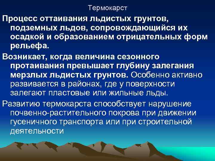 Термокарст Процесс оттаивания льдистых грунтов, подземных льдов, сопровождающийся их осадкой и образованием отрицательных форм