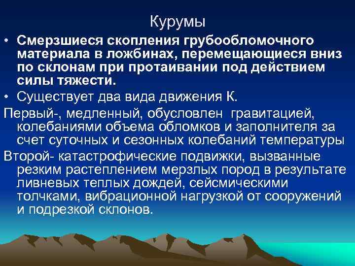 Курумы • Смерзшиеся скопления грубообломочного материала в ложбинах, перемещающиеся вниз по склонам при протаивании