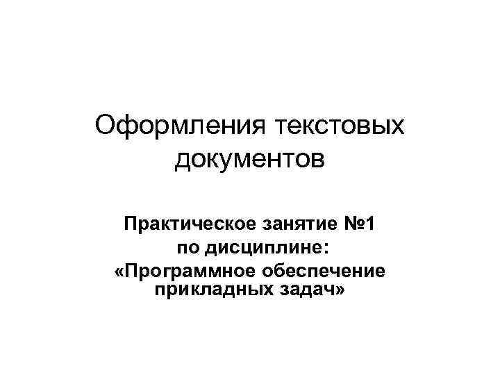 Оформления текстовых документов Практическое занятие № 1 по дисциплине: «Программное обеспечение прикладных задач» 