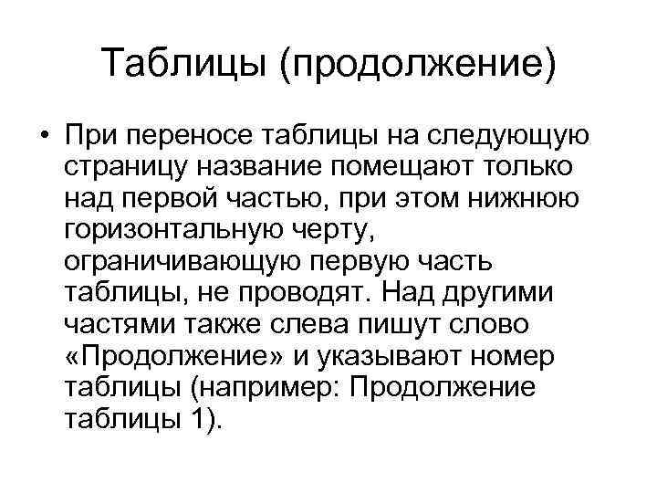 Таблицы (продолжение) • При переносе таблицы на следующую страницу название помещают только над первой