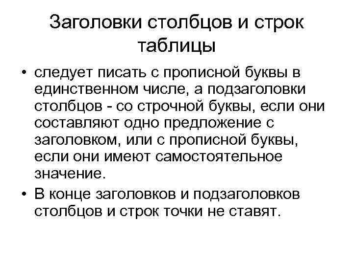 Заголовки столбцов и строк таблицы • следует писать с прописной буквы в единственном числе,