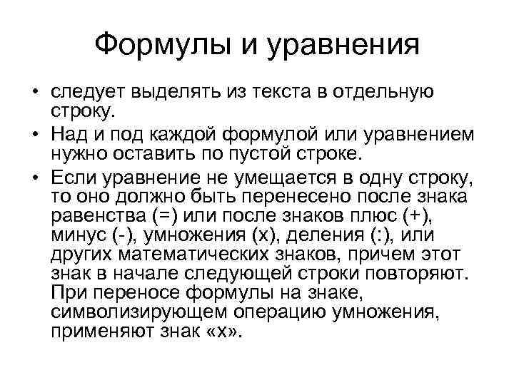Формулы и уравнения • следует выделять из текста в отдельную строку. • Над и