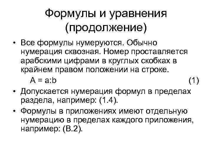 Сквозная нумерация это. Сквозная нумерация формул. Арабскими цифрами сквозной нумерацией. Арабские цифры сквозной нумерации пример. Что такое сквозная нумерация документов.