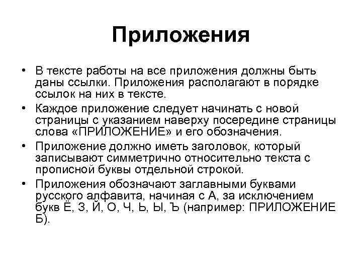 Приложения • В тексте работы на все приложения должны быть даны ссылки. Приложения располагают