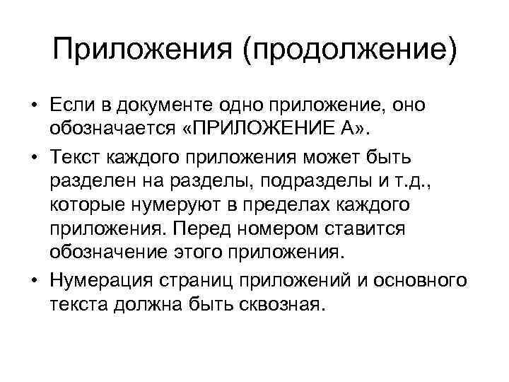 Приложения (продолжение) • Если в документе одно приложение, оно обозначается «ПРИЛОЖЕНИЕ А» . •