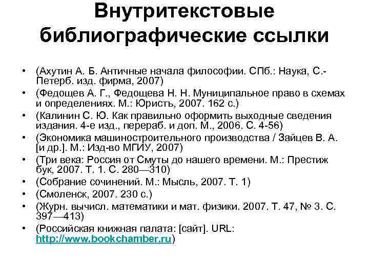 Внутритекстовые библиографические ссылки • (Ахутин А. Б. Античные начала философии. СПб. : Наука, С.
