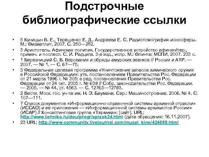Подстрочные библиографические ссылки • • 5 Куницын В. Е. , Терещенко Е. Д. ,