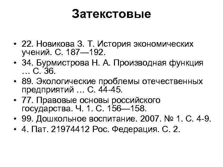 Затекстовые • 22. Новикова З. Т. История экономических учений. С. 187— 192. • 34.