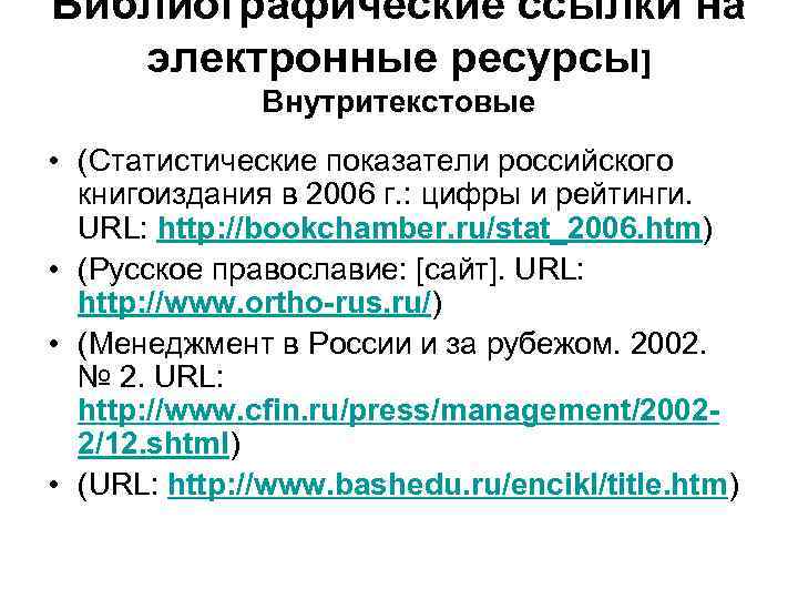 Ссылка на ресурс. Внутритекстовые ссылки на электронные ресурсы. Внутритекстовая ссылка на электронный ресурс. Ссфлка НАЭЛЕКТРОННЫЕ ресурс. Ссылки на электронные ресурсы по ГОСТУ.