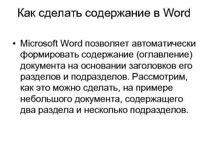 Как сделать содержание в Word • Microsoft Word позволяет автоматически формировать содержание (оглавление) документа
