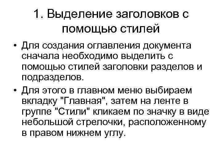 1. Выделение заголовков с помощью стилей • Для создания оглавления документа сначала необходимо выделить