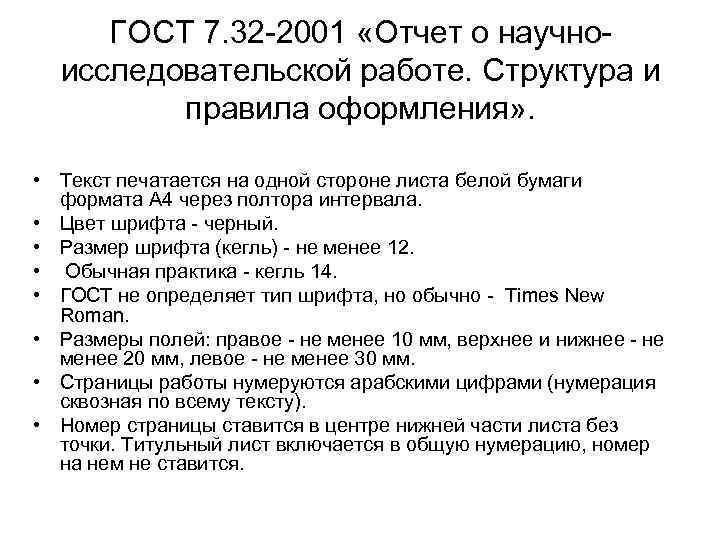 Требования к оформлению проекта текст должен быть набран на компьютере шрифт