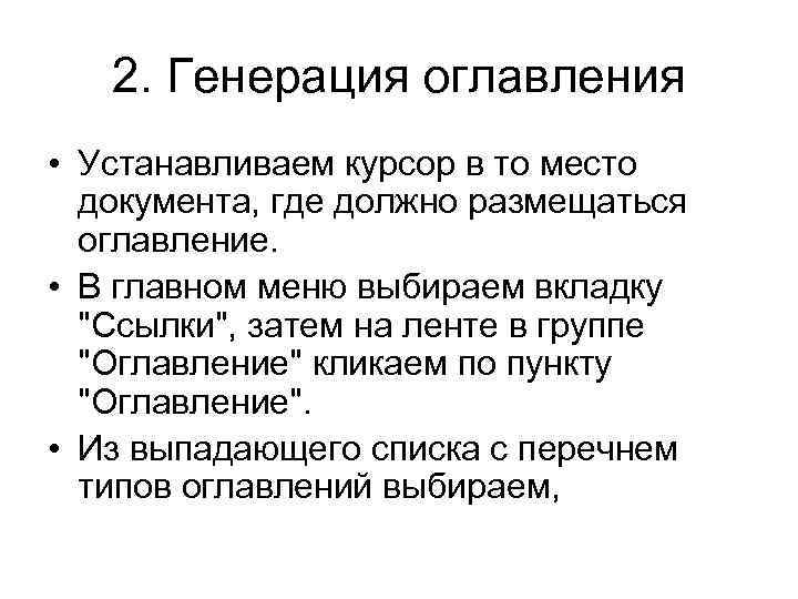 2. Генерация оглавления • Устанавливаем курсор в то место документа, где должно размещаться оглавление.