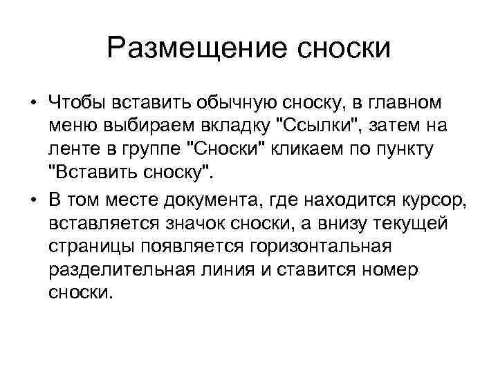 Размещение сноски • Чтобы вставить обычную сноску, в главном меню выбираем вкладку 