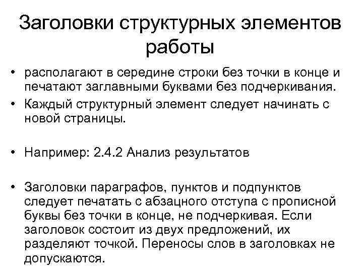 Заголовки структурных элементов работы • располагают в середине строки без точки в конце и