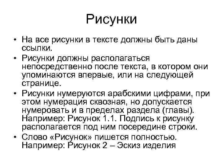 Рисунки • На все рисунки в тексте должны быть даны ссылки. • Рисунки должны