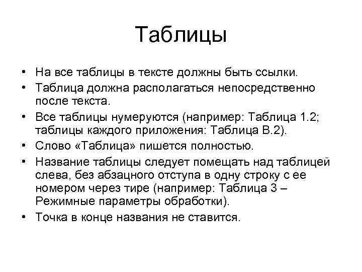 Таблицы • На все таблицы в тексте должны быть ссылки. • Таблица должна располагаться
