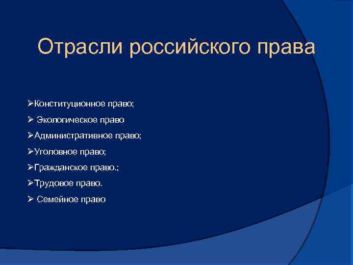 Отрасли российского права ØКонституционное право; Ø Экологическое право ØАдминистративное право; ØУголовное право; ØГражданское право.