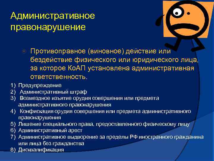 Административное правонарушение Противоправное (виновное) действие или бездействие физического или юридического лица, за которое Ко.