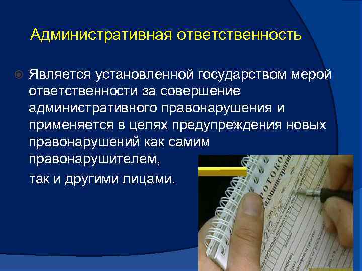 Административная ответственность Является установленной государством мерой ответственности за совершение административного правонарушения и применяется в