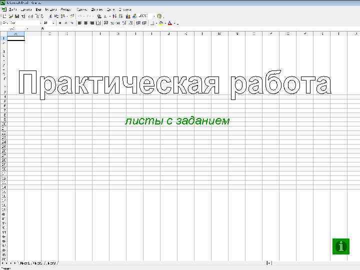 листы с заданием ©Zhukova, 2012 