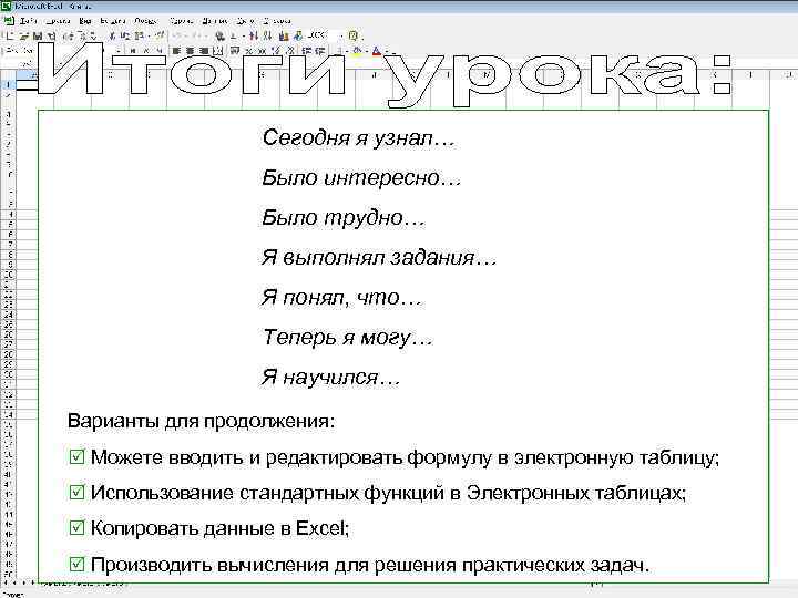 Сегодня я узнал… Было интересно… Было трудно… Я выполнял задания… Я понял, что… Теперь