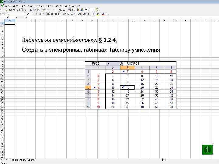 Задание на самоподготовку: § 3. 2. 4, Создать в электронных таблицах Таблицу умножения ©Zhukova,