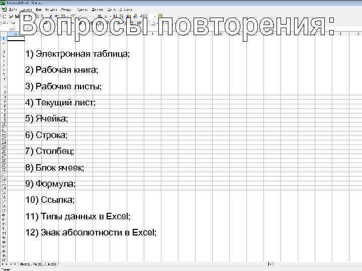 1) Электронная таблица; 2) Рабочая книга; 3) Рабочие листы; 4) Текущий лист; 5) Ячейка;