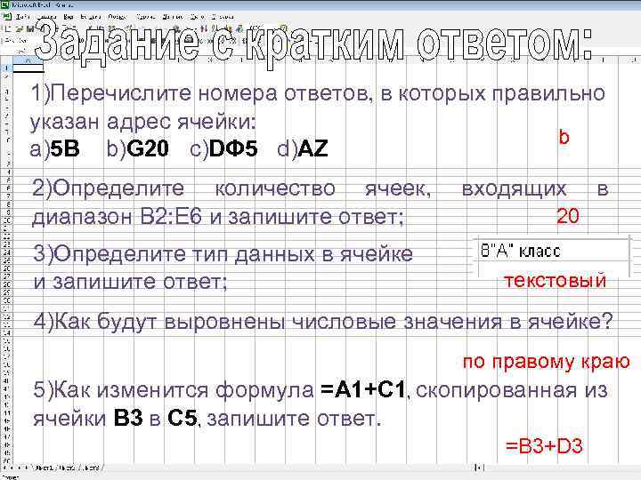 1)Перечислите номера ответов, в которых правильно указан адрес ячейки: b а)5 В b)G 20
