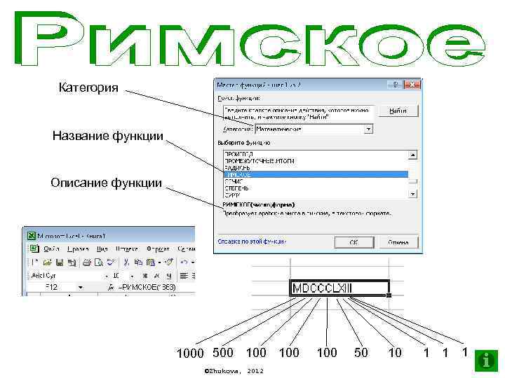 Категория Название функции Описание функции 1000 500 100 ©Zhukova, 2012 100 50 10 1