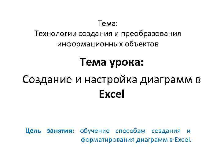 Тема: Технологии создания и преобразования информационных объектов Тема урока: Создание и настройка диаграмм в